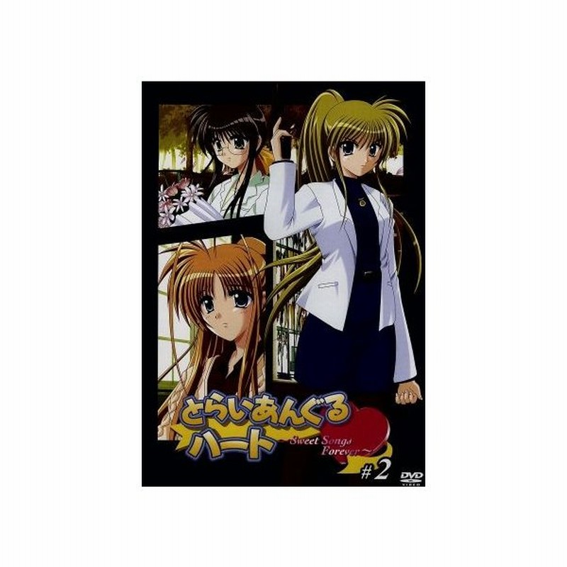 とらいあんぐるハート ｓｗｅｅｔ ｓｏｎｇｓ ｆｏｒｅｖｅｒ ２ 都築真紀 原作 新房昭之 監督 石野聡 キャラクターデザイン 石松千恵美 長崎み 通販 Lineポイント最大0 5 Get Lineショッピング