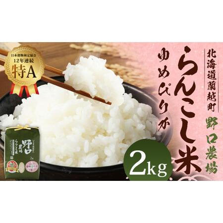 ふるさと納税 〈令和5年度新米〉らんこし米 (ゆめぴりか) 2kg (野口農場) 北海道蘭越町