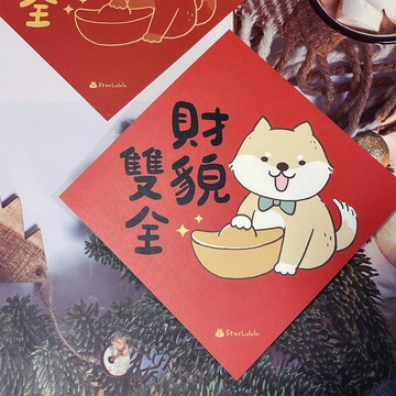 StarLululu 柴犬春聯 / 大春貼 / 財貌雙全 / 單張入 雙面圖案