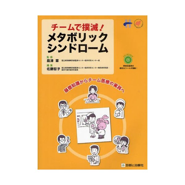 チームで撲滅!メタボリックシンドローム 章，島津; 哲子，佐藤