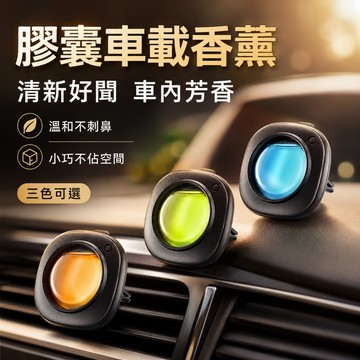 熱賣促銷🎈膠囊車載香薰 迷你車載香薰 出風口香氛 車用香氛 淡香 香氛 車用香膏 除臭香薰 車載香薰片 香氣持久