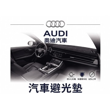 高雄門市 台灣製造  T AUDI 奧迪  避光墊 全車系 儀錶板 避光毯 隔熱 阻光