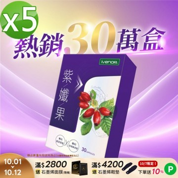 【iVENOR 壹本諾生醫】紫孅果5盒(30粒/盒)
