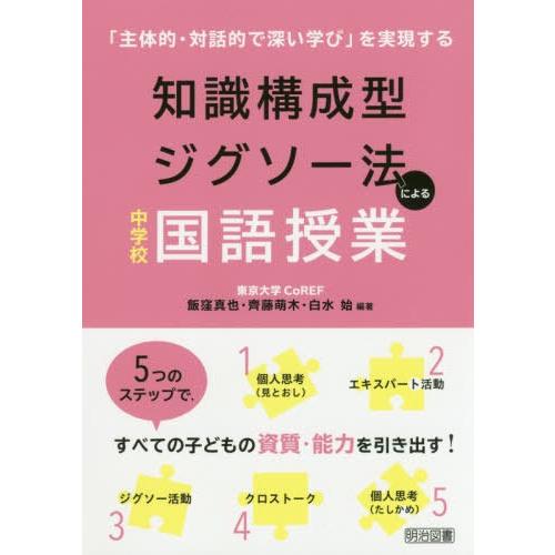 知識構成型ジグソー法による中学校国語授業 主体的・対話的で深い学び を実現する