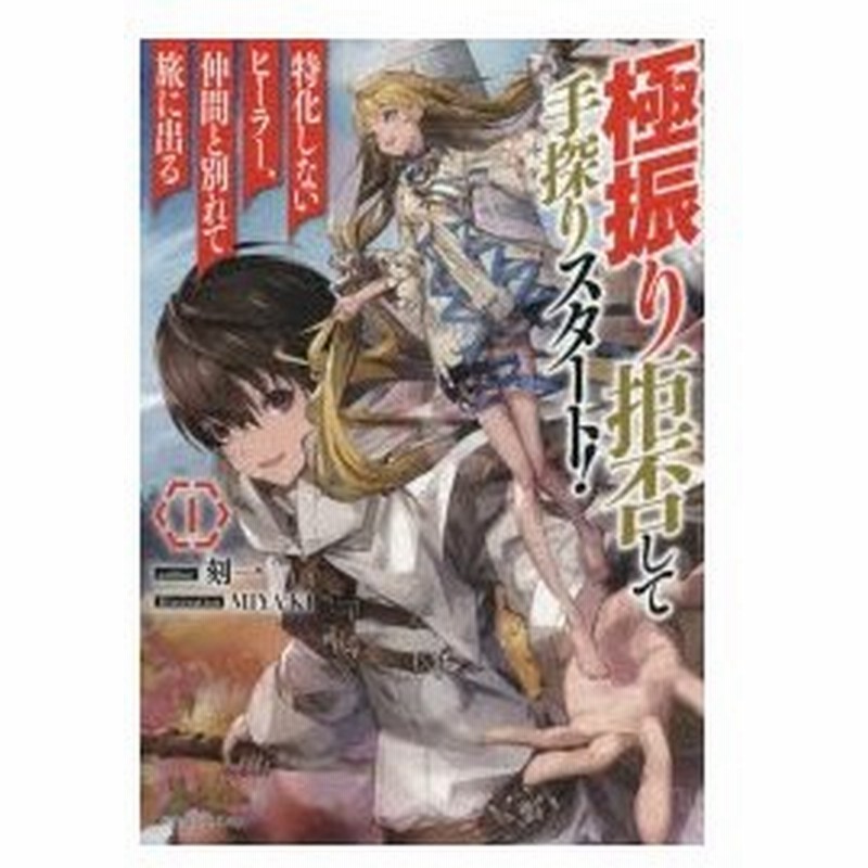 極振り拒否して手探りスタート 特化しないヒーラー 仲間と別れて旅に出る 1 刻一 著 通販 Lineポイント最大0 5 Get Lineショッピング
