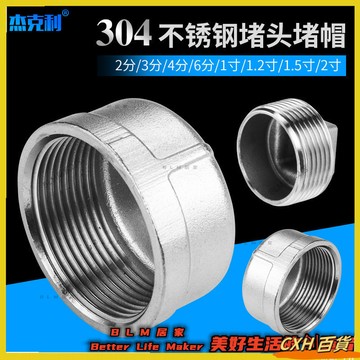 HYH【免運】 304不鏽鋼 外絲堵頭  悶塞頭管 帽內絲堵帽 水堵管件 4分6分1寸 水管配件 66