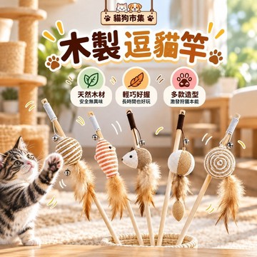 ☀️貓狗市集☀️逗貓棒 逗貓竿 逗貓玩具 原木逗貓棒 貓咪玩具 麻繩玩具