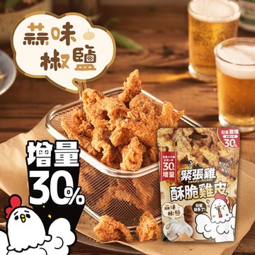 【緊張雞】全新升級 酥脆雞皮 - 蒜味椒鹽 65g (單包入)