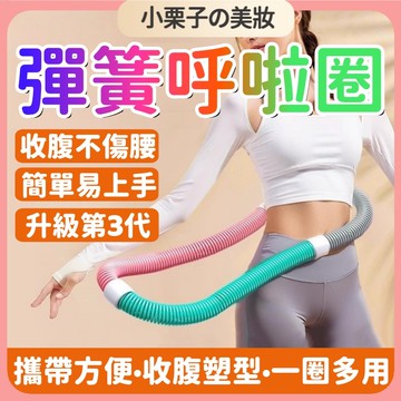 台灣出貨🔥 彈簧呼啦圈 呼拉圈 軟呼拉圈 彈簧呼拉圈軟圈 輕彈呼拉圈 彈力呼拉圈 收腹圈 美背美腿美臂 收腹圈 健身圈