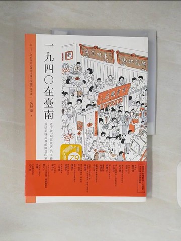 【書寶二手書T3／餐飲_ZOZ】1940在台南：老字號「阿霞飯店」的手路菜，重拾美味求真的圓桌印象_吳健豪