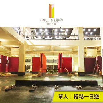 【南方莊園渡假飯店】輕鬆一日遊(單人) 享樂券