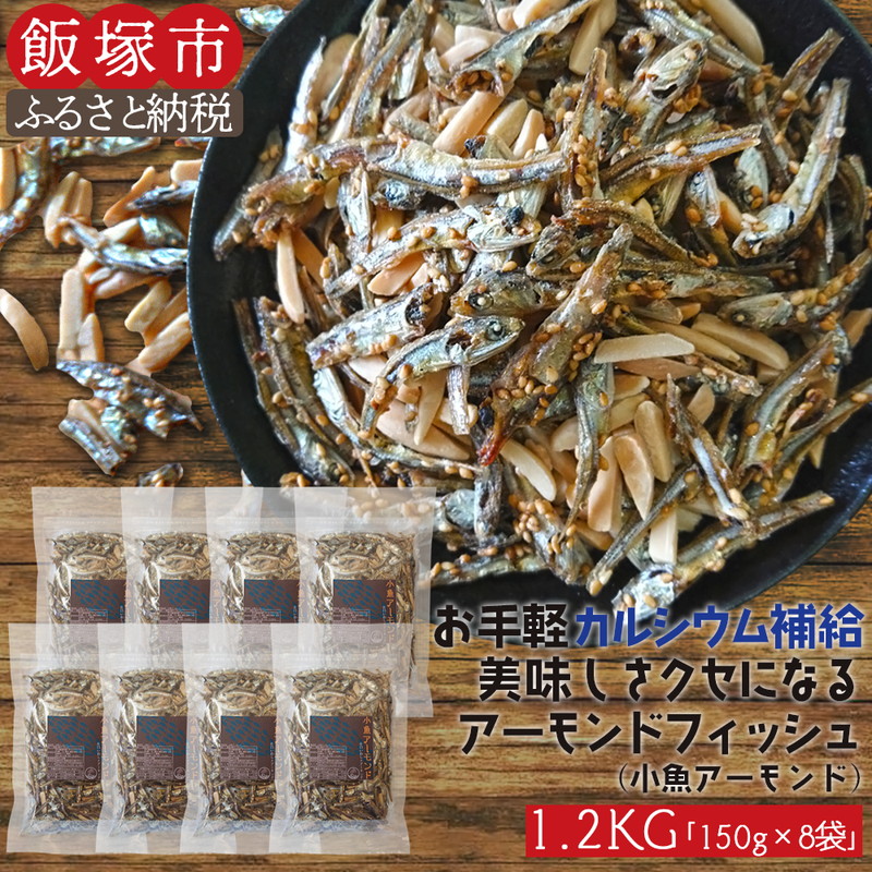 小魚アーモンド 1.2kg（アーモンドフィッシュ）