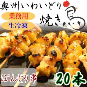 国産 やきとり いわいどり ぼんじり 20本セット 焼き鳥 焼鳥 冷凍 生焼鳥 味なし 自宅 居酒屋 つまみ 岩手県 東北 送料無料 肉