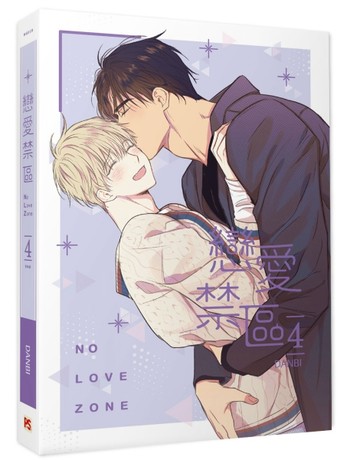 戀愛禁區NO LOVE ZONE（4完）[二手書_良好]