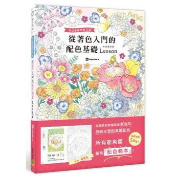 【睿其書房】從著色入門的配色基礎Lesson：奇幻童話色彩之旅。／ingectar-e 著
