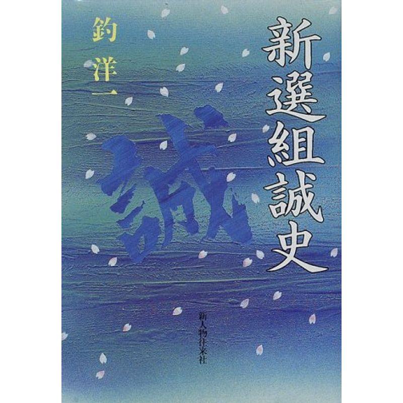 新選組誠史