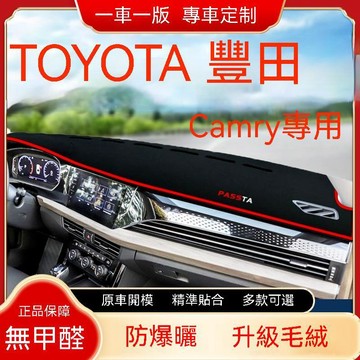 免運 TOYOTA 豐田 CAMRY（11-19年）7代 避光墊 短毛避光墊 冠美麗 儀表臺避光墊 硅膠防滑底 防晒墊