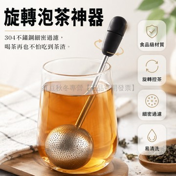 台灣出貨✨ 不鏽鋼 旋轉茶漏 泡茶勺 濾茶器 茶葉過濾器 小型 辦公室 居家 茶具配件