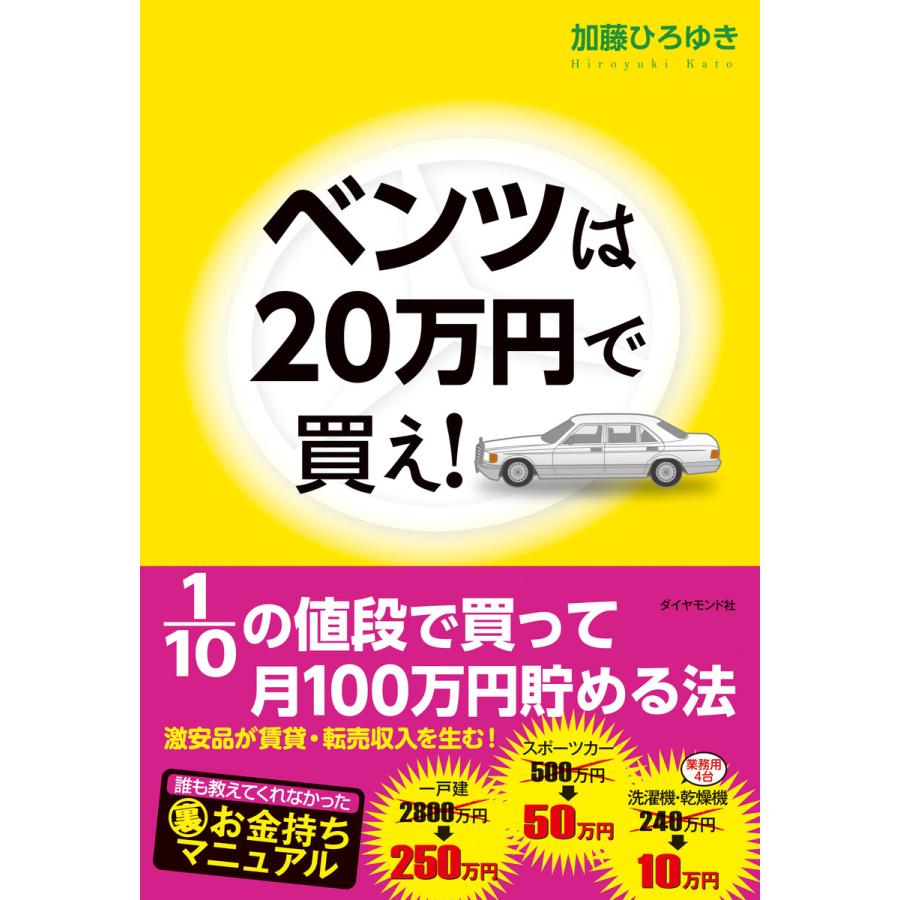 ベンツは20万円で買え 10の値段で買って月100万円貯める法