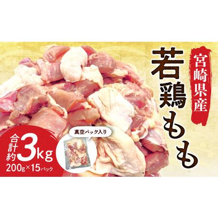 ふるさと納税 宮崎県産若鶏もも 30g 〜 40g カット 200g 入り真空パック × 15P（ 3kg ）　とりにく モモ肉 もも肉 宮崎県宮崎市