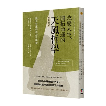 改變人生、開拓命運的天風哲學：【漫畫讀解】顯化好運的成功召喚術/佐藤萌、鈴本彩；天風會、平野秀典 (さとうもえ、鈴本 彩；天風会、平野秀典)