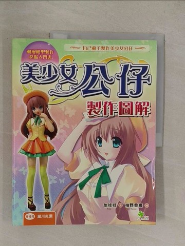 【書寶二手書T1／美工_Y8S】美少女公仔製作圖解_趙曉蕾, 怡娃娃
