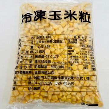 【億明食品】 冷凍玉米粒 進口鮮凍蔬菜 熟凍玉米粒 冷凍蔬菜 玉米粒  1kg | 非基因改造 | 便當食材