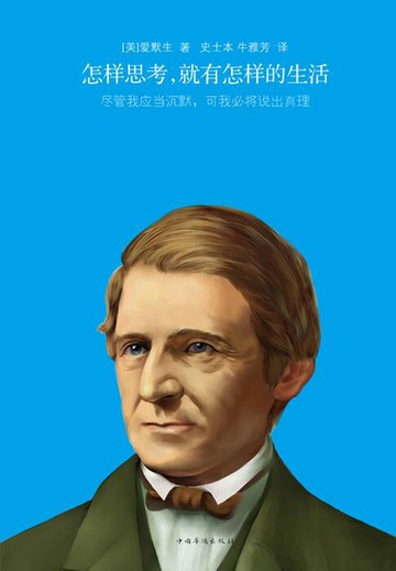 【電子書】怎样思考，就有怎样的生活