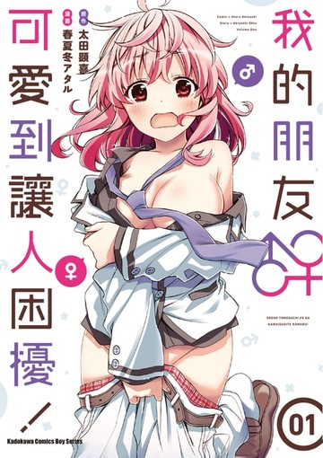 【電子書】我的朋友♂♀可愛到讓人困擾！ (1)