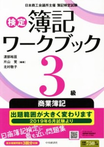  検定簿記ワークブック３級　商業簿記　第５版／渡部裕亘(著者),片山覚(著者),北村敬子(著者)