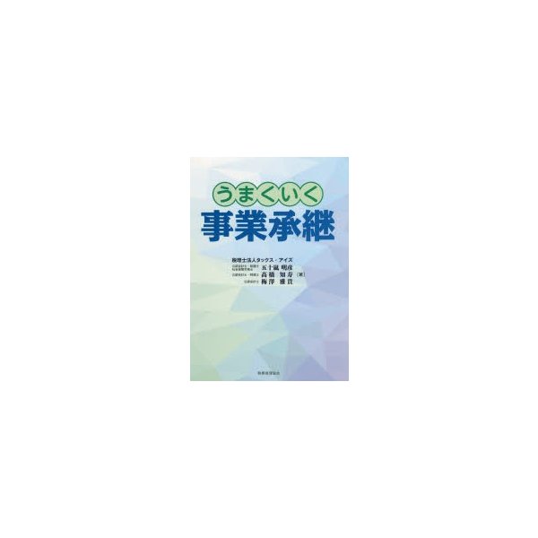 うまくいく事業承継