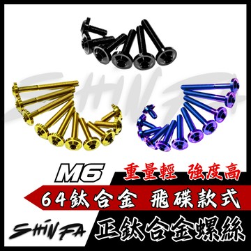 【台南新發車業】SHINFA M6 碟頭款 鈦合金螺絲 正鈦螺絲 燒鈦 黑螺絲 鍍黑 飛碟螺絲 鍍鈦螺絲 圓頭螺絲 M6
