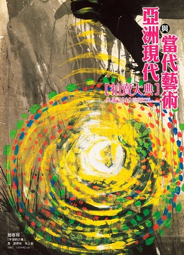 【電子書】2019亞洲現代與當代藝術拍賣大典