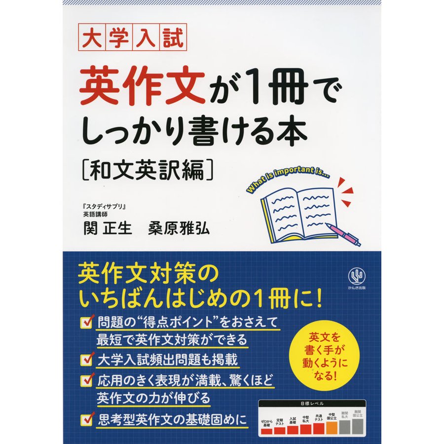 大学入試 英作文が1冊でしっかり書ける本 和文英訳編