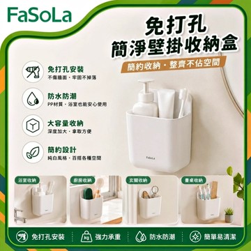 FaSoLa 免打孔簡淨壁掛收納盒