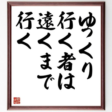 名言「慢慢走的人，走得遠」手寫書法色紙畫框/接單後毛筆親筆揮毫 (Z3244)