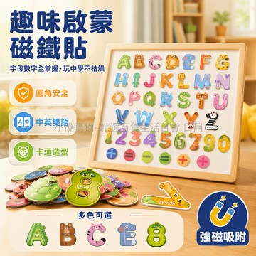 台灣出貨✨ 兒童早教磁力貼 字母數字認知教具 卡通造型磁吸卡片 益智遊戲學習板 光滑無傷手設計 家庭教學輔助用品