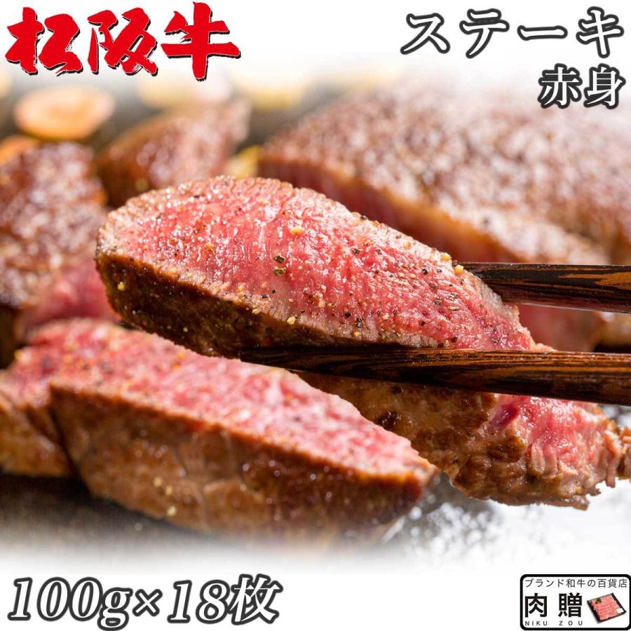 松阪牛 ステーキ モモ 100g×18枚 1,800g 1.8kg 9〜13人前 赤身 松坂牛 ギフト 牛肉 A5 A4 肉 和牛 国産 モモ肉 お取り寄せ 引越し祝い 誕生日 プレゼント