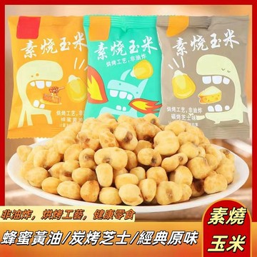 【歡樂零食鋪】啊寶素燒玉米 經典原味 蜂蜜黃油 炭燒芝士 非油炸 爆米花 黃金玉米豆 追劇必備 休閒小零食