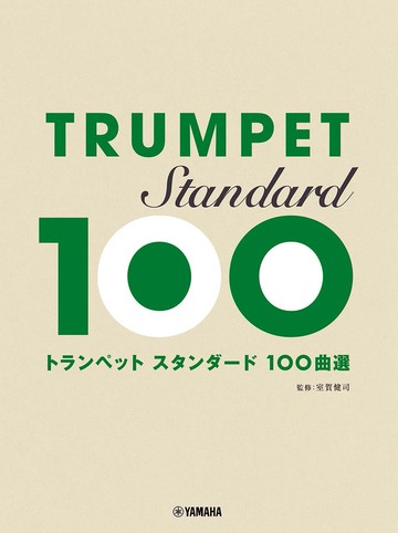【學興書局】Trumpet 經典小號100首 小喇叭 G弦上的詠嘆調 卡農 迪士尼 宮崎駿 西洋流行