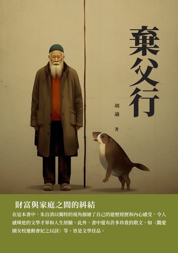 【電子書】棄父行：財富與家庭之間的糾結