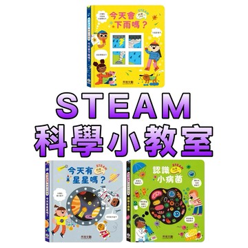 ⭐️新書上市⭐️［童趣店鋪]禾流文創-STEAM 科學小教室 今天有星星嗎？ 今天會下雨嗎？ 認識小病菌