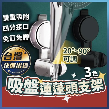 【吸盤蓮蓬頭支架】蓮蓬頭支架 花灑支架 吸盤蓮蓬頭支架 蓮蓬頭架 花灑架 蓮蓬頭掛架 真空吸盤 四分牙 可調角度 免打孔