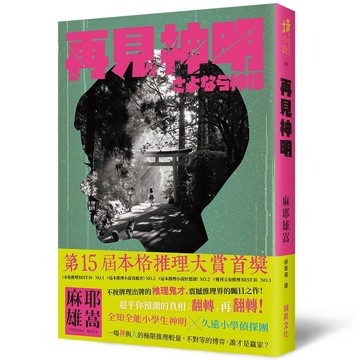 <全新>瑞昇文化出版 【再見神明】(2023年7月)(9789864016488)