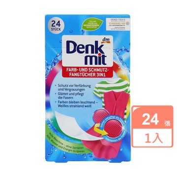 免運/德國Denk Mit洗衣防染護色紙(彩色專用)24張 x1盒