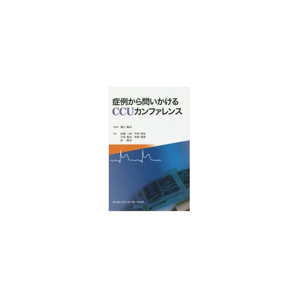 症例から問いかけるCCUカンファレンス