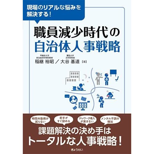 現場のリアルな悩みを解決する 職員減少時代の自治体人事戦略