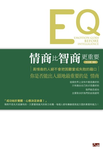 【電子書】情商比智商更重要