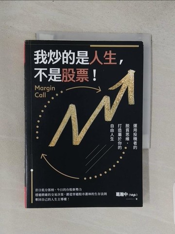 【書寶二手書T1／投資_TCV】我炒的是人生，不是股票！_葛瀚中（Mgk）