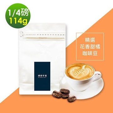 順便幸福 【南紡購物中心】 -花香甜橘咖啡豆1袋(114g/袋)